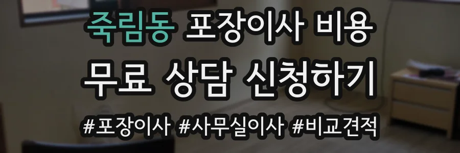 죽림동 포장이사 비용