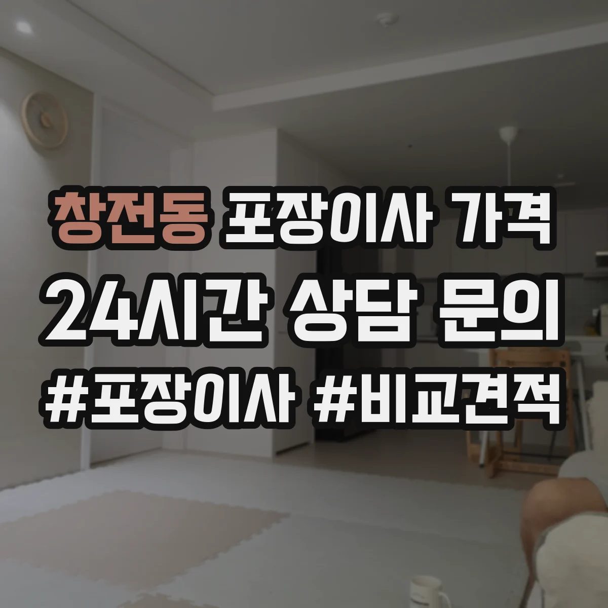 창전동 포장이사 가격