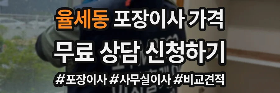 율세동 포장이사 가격