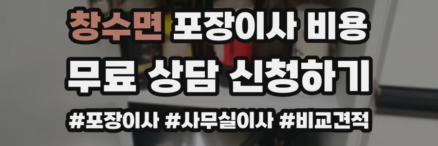 창수면 포장이사 비용