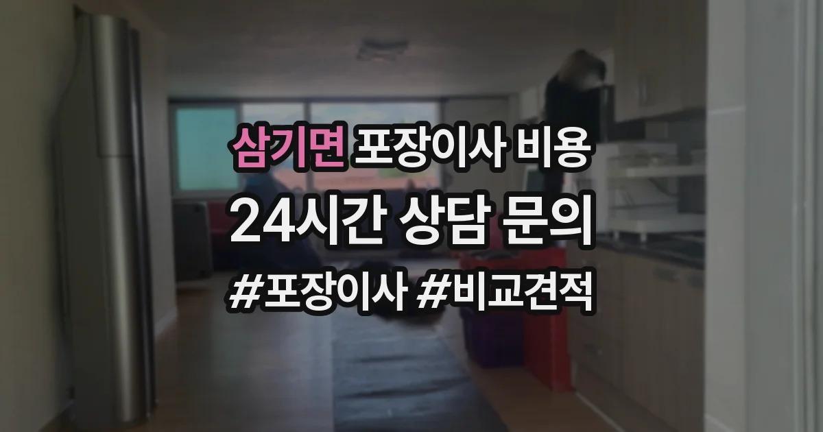 삼기면 포장이사 비용