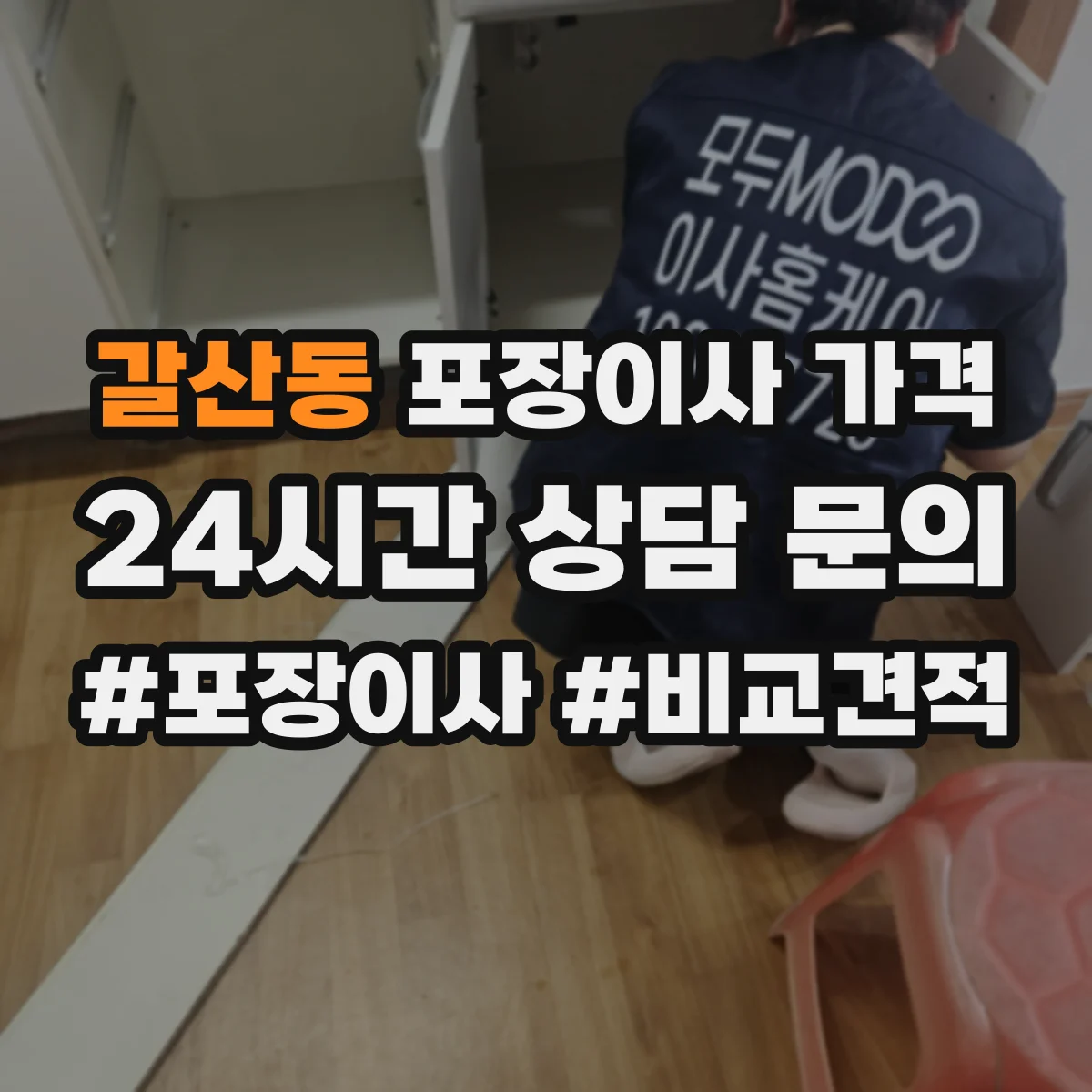 갈산동 포장이사 가격