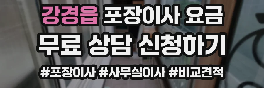 강경읍 포장이사 요금
