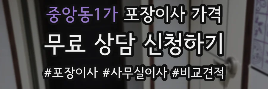 중앙동1가 포장이사 가격