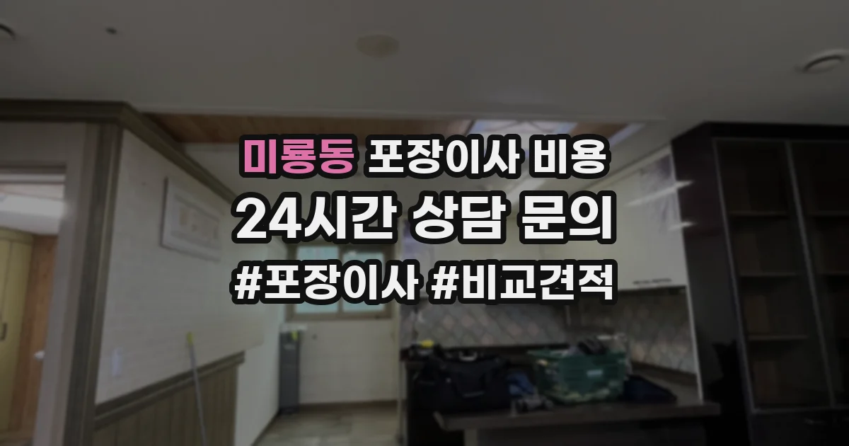 미룡동 포장이사 비용