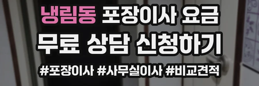 냉림동 포장이사 요금