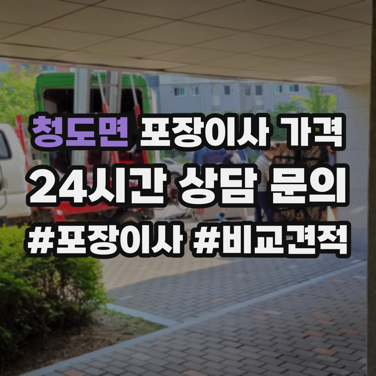 청도면 포장이사 가격