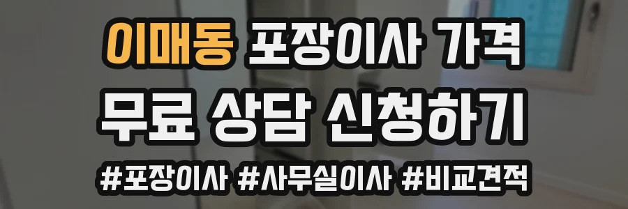 이매동 포장이사 가격