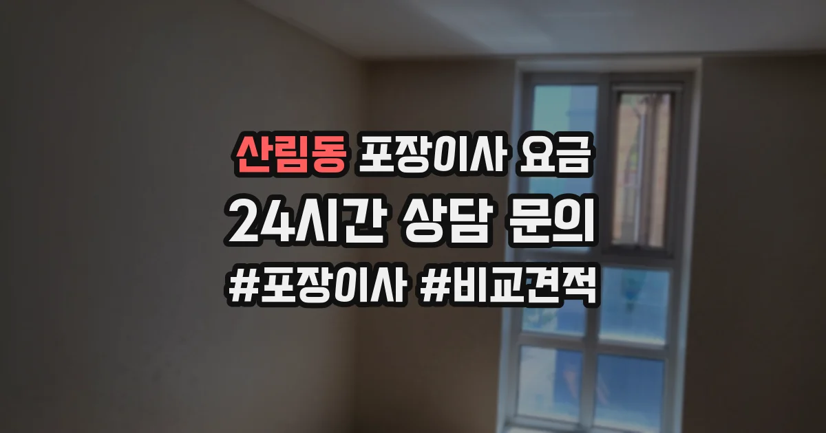 산림동 포장이사 요금