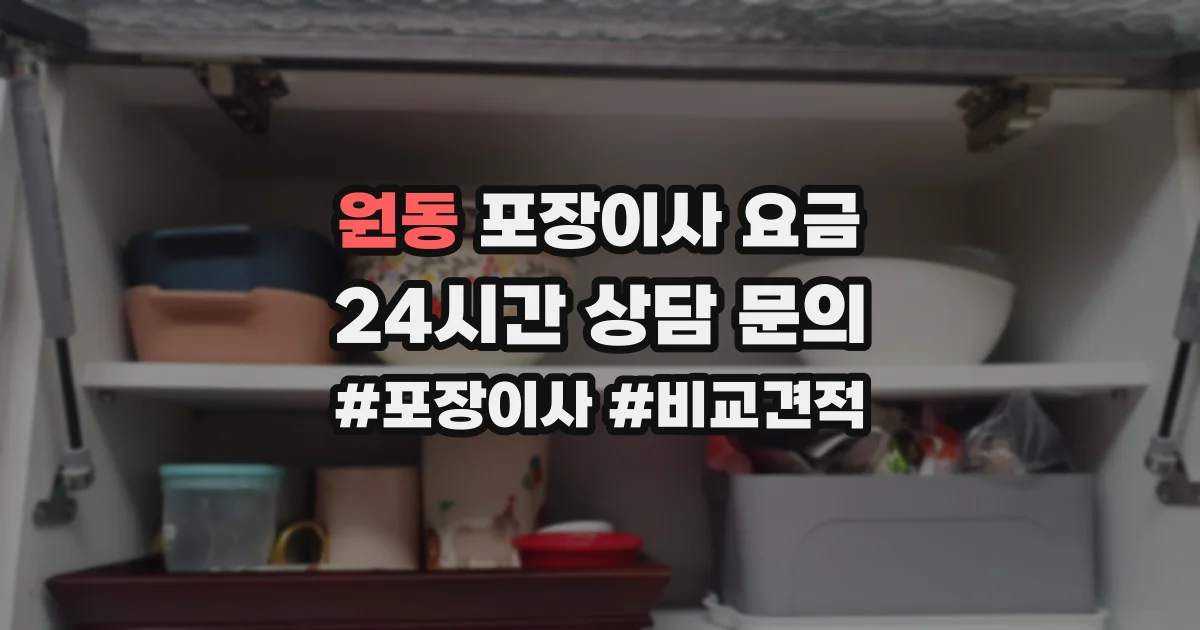 원동 포장이사 요금