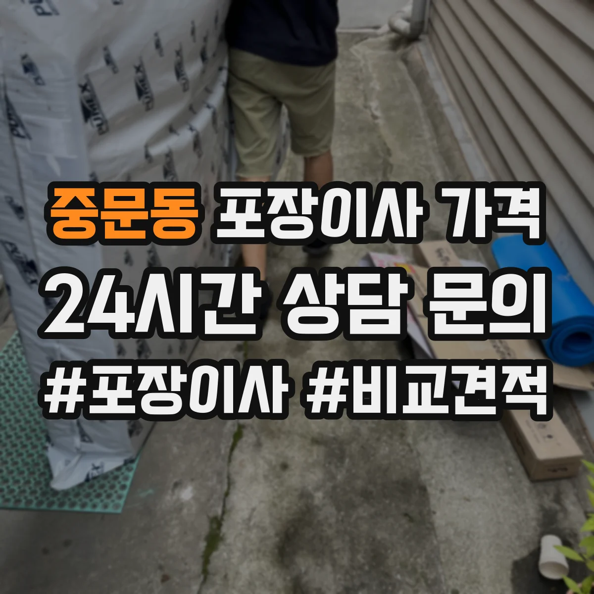 중문동 포장이사 가격