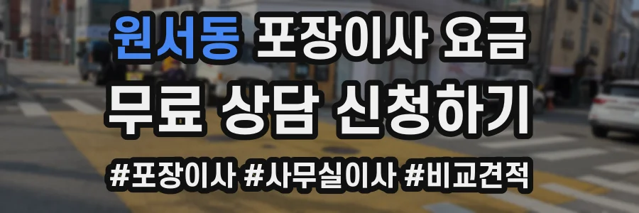 원서동 포장이사 요금