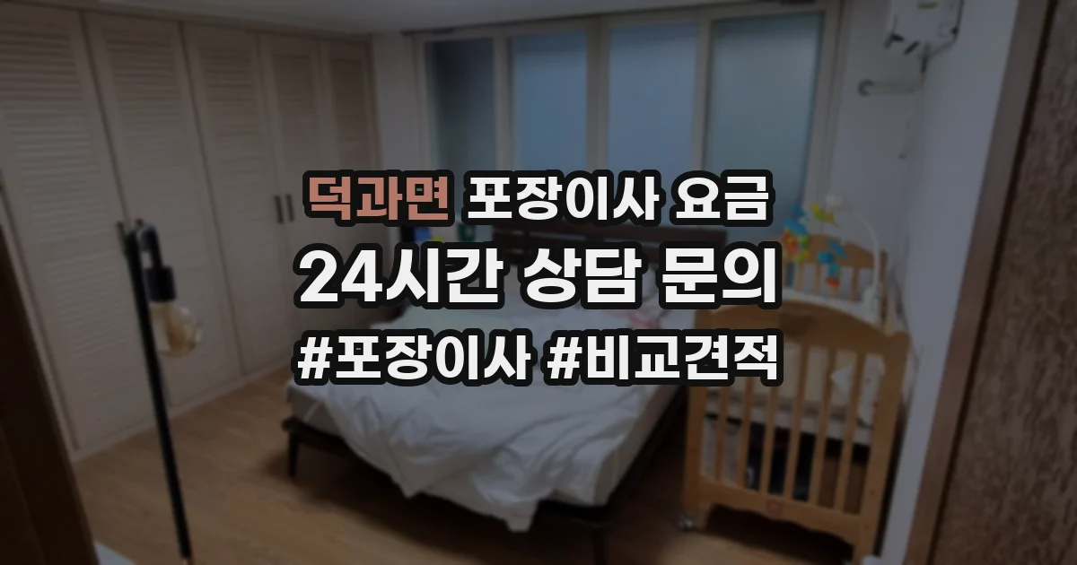 덕과면 포장이사 요금