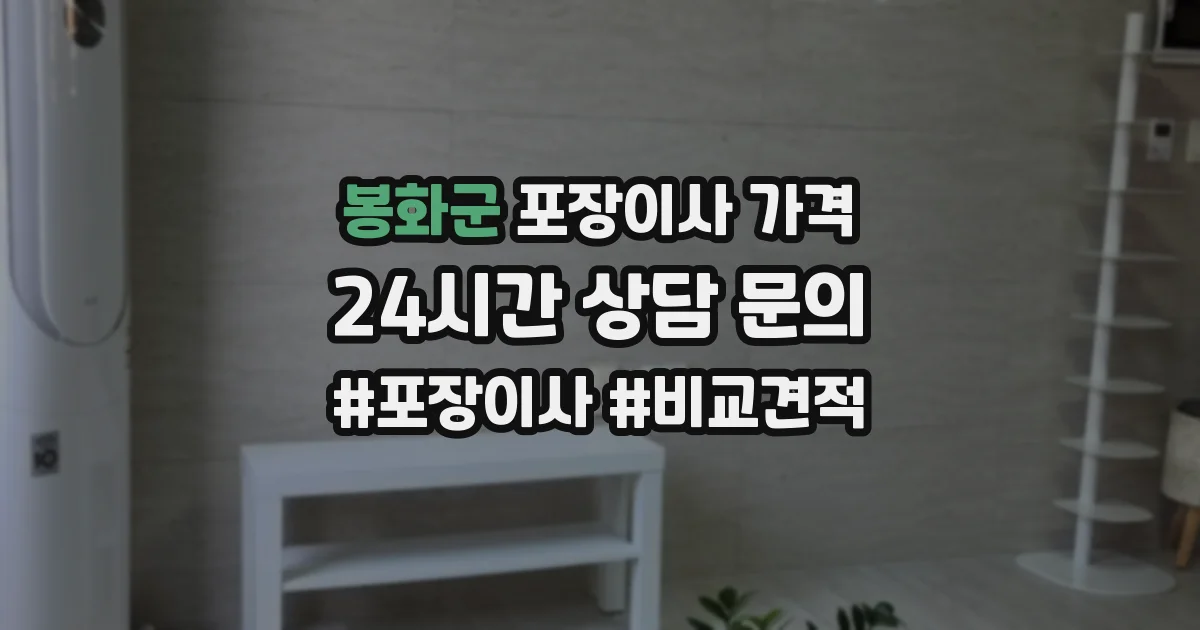 봉화군 포장이사 가격