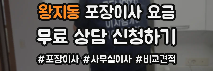 왕지동 포장이사 요금