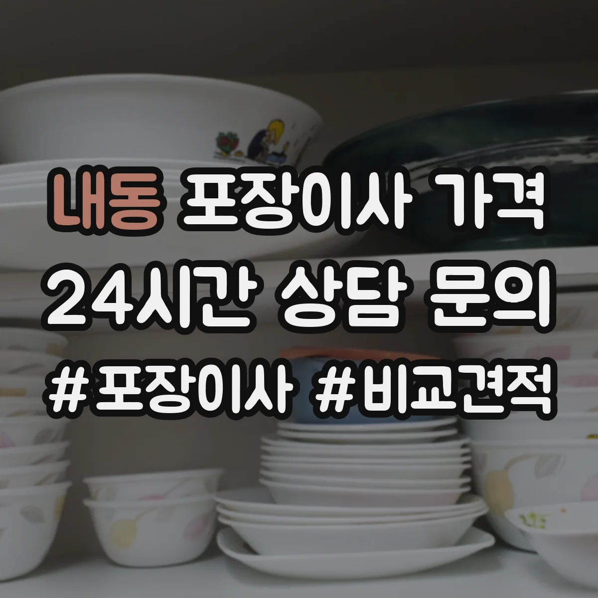 내동 포장이사 가격
