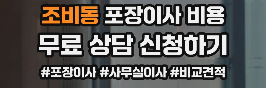 조비동 포장이사 비용