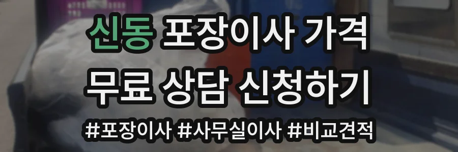 신동 포장이사 가격