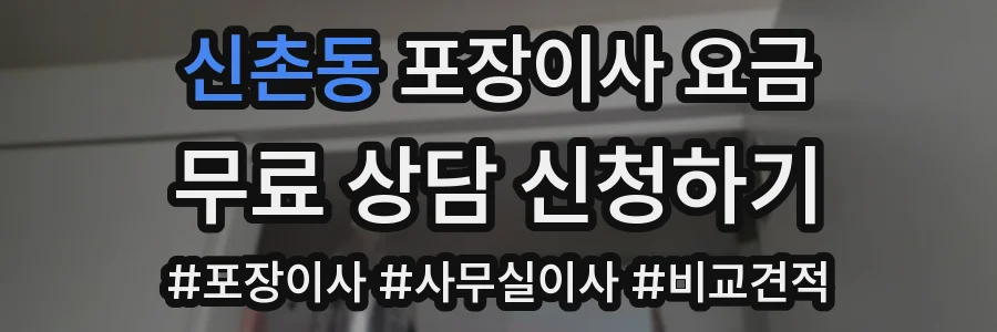 신촌동 포장이사 요금
