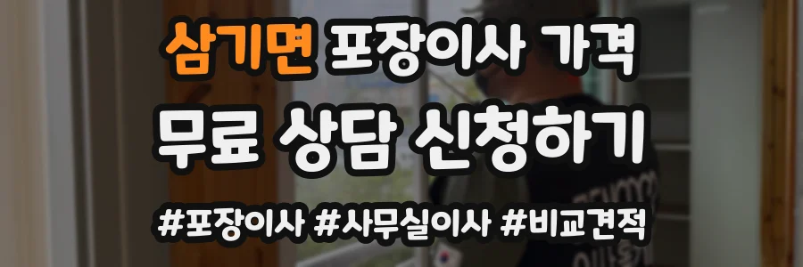 삼기면 포장이사 가격