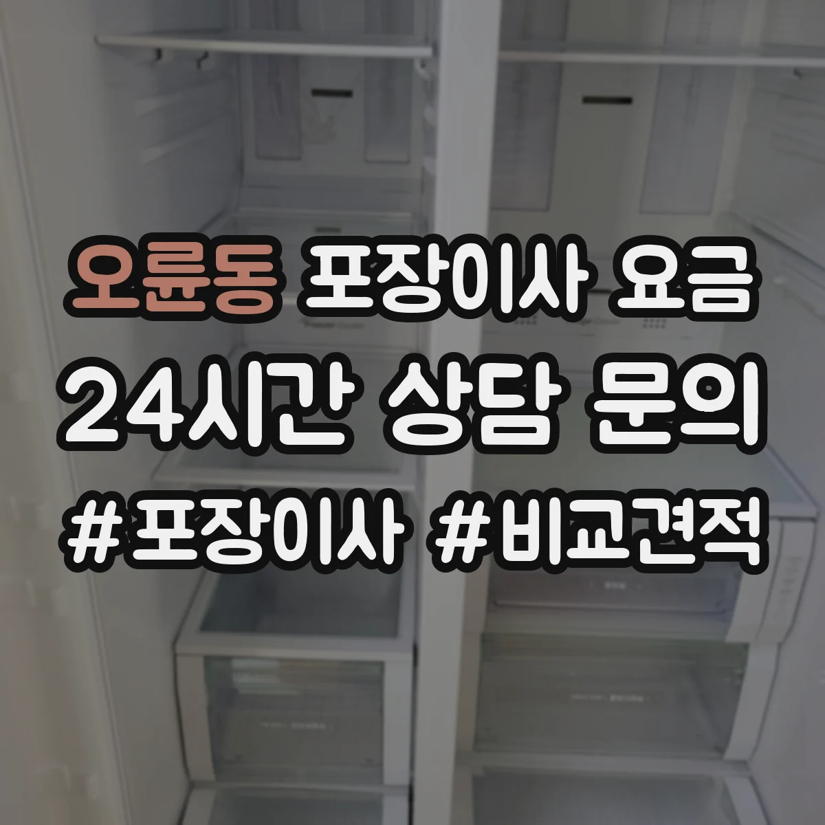 오륜동 포장이사 요금