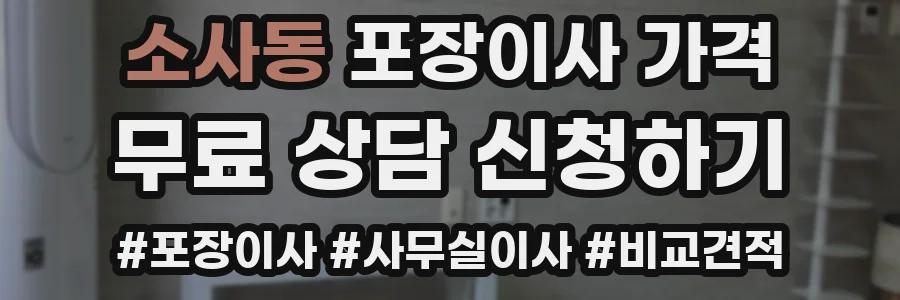 소사동 포장이사 가격