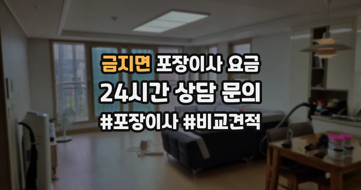 금지면 포장이사 요금