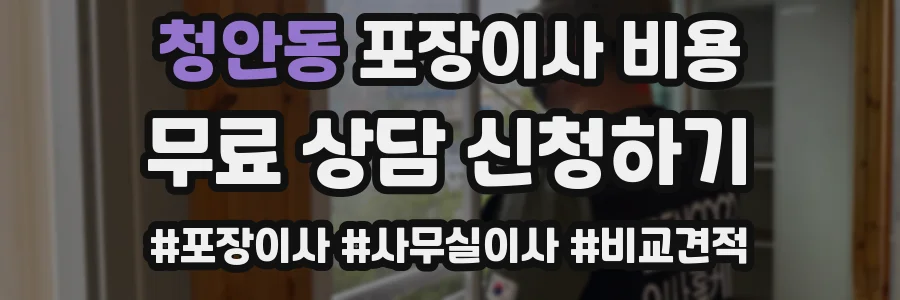 청안동 포장이사 비용