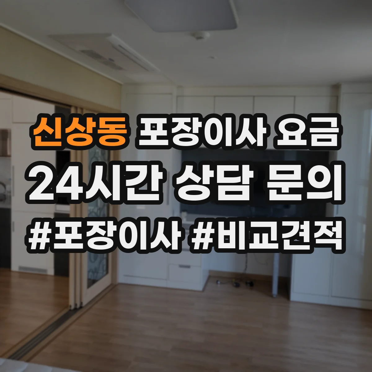신상동 포장이사 요금