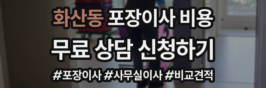 화산동 포장이사 비용