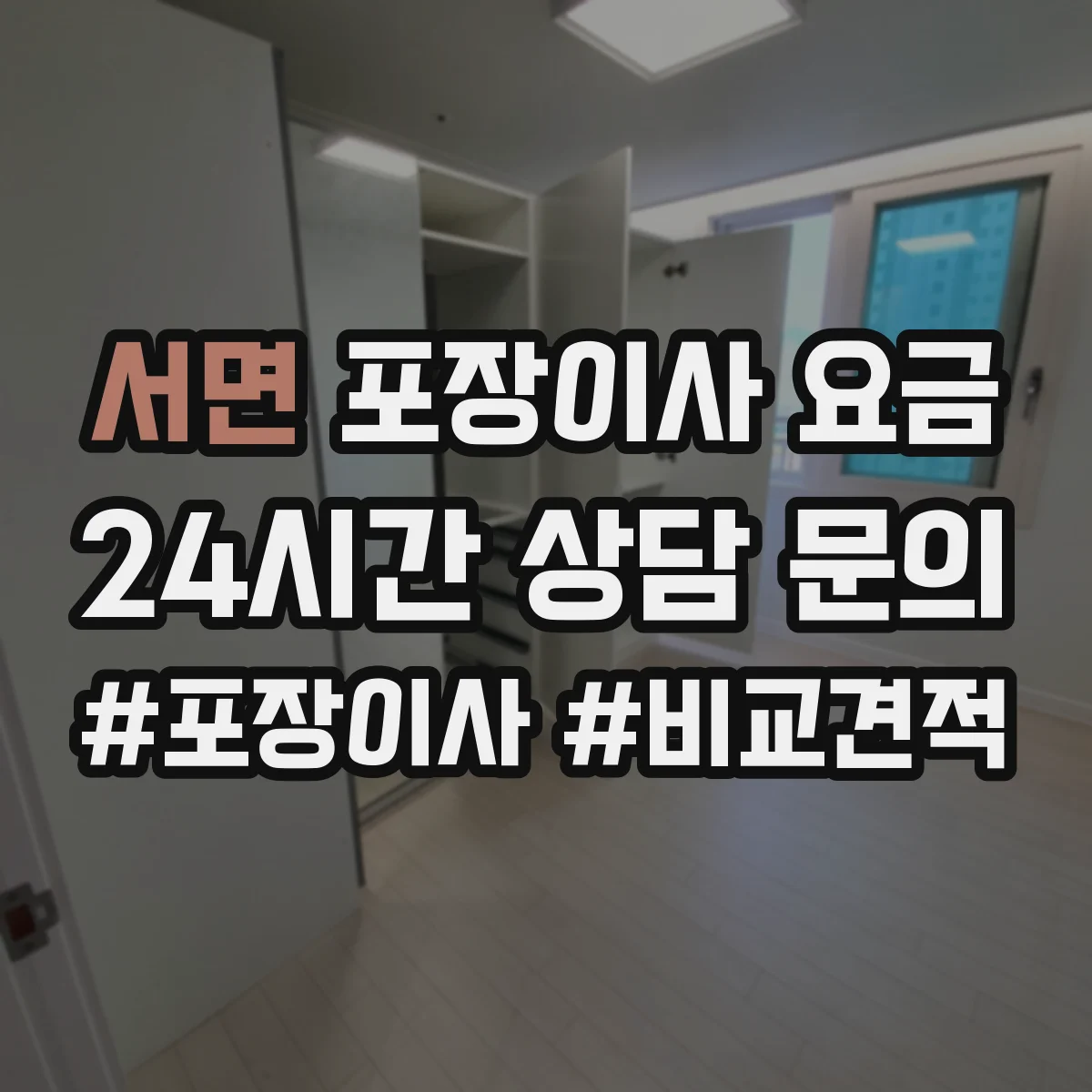 서면 포장이사 요금