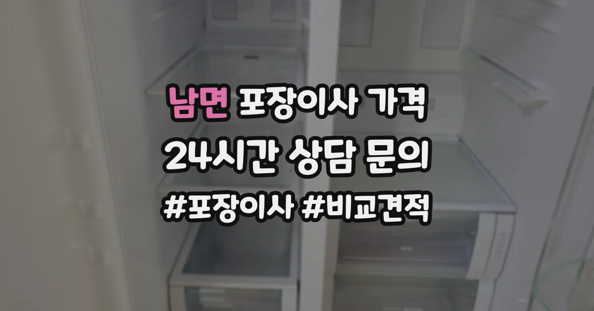 남면 포장이사 가격