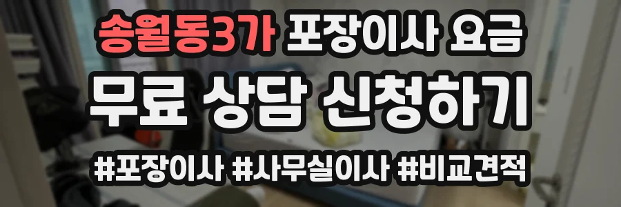 송월동3가 포장이사 요금