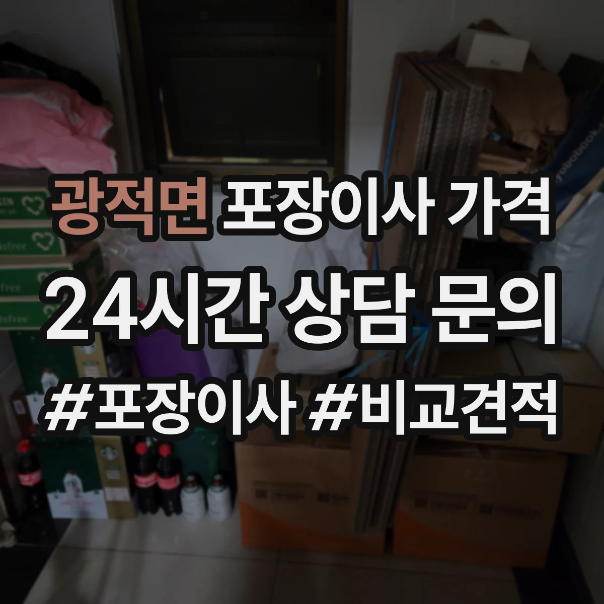 광적면 포장이사 가격