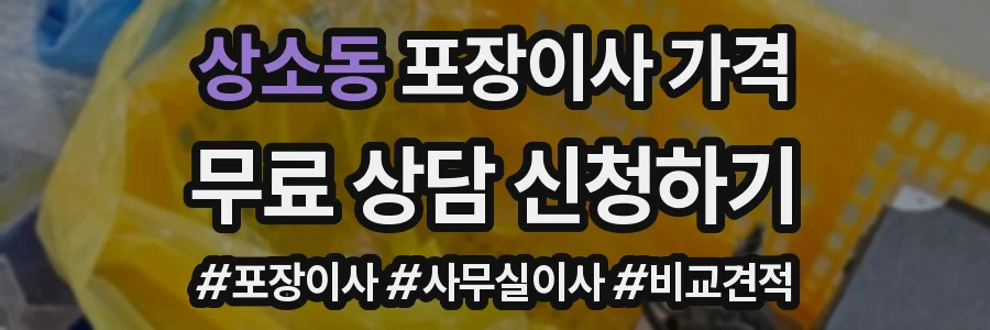 상소동 포장이사 가격