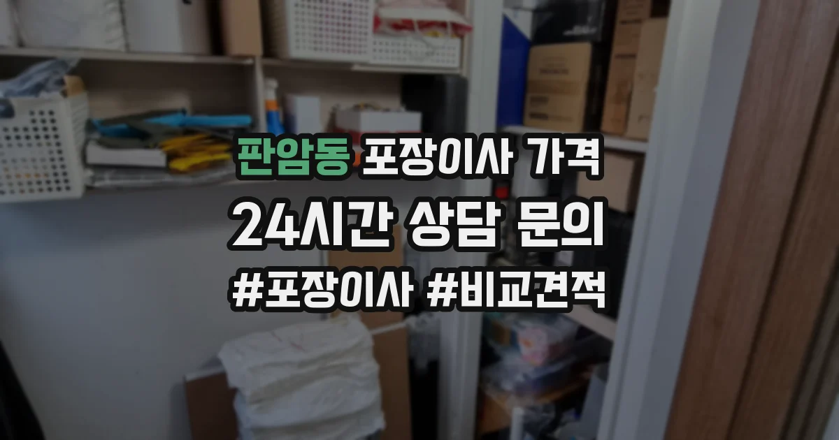 판암동 포장이사 가격