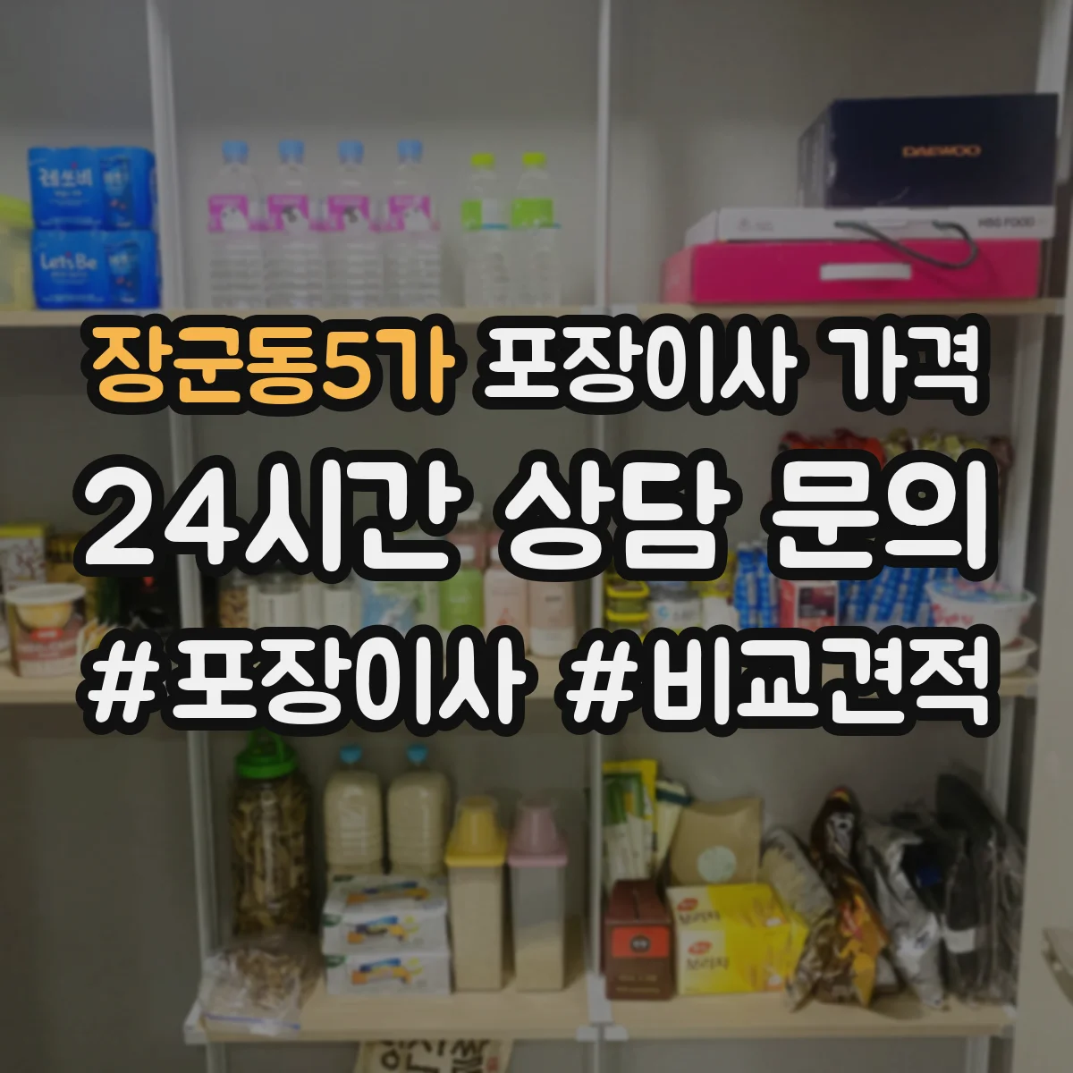 장군동5가 포장이사 가격