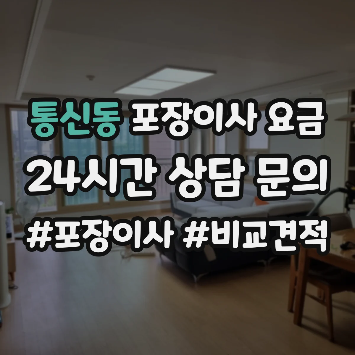 통신동 포장이사 요금