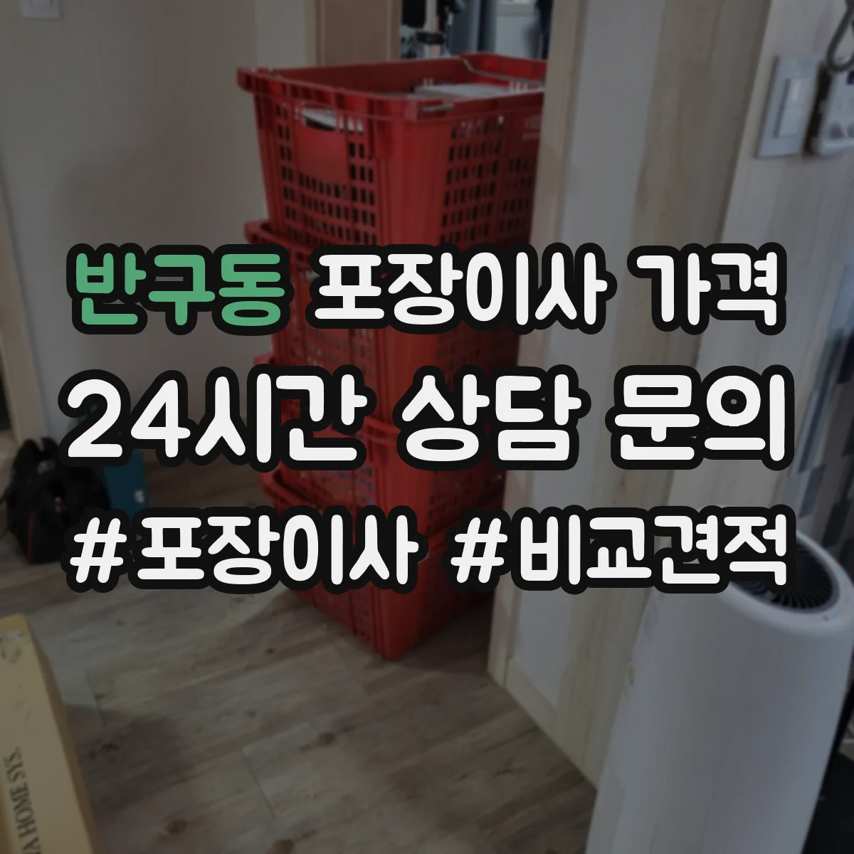 반구동 포장이사 가격