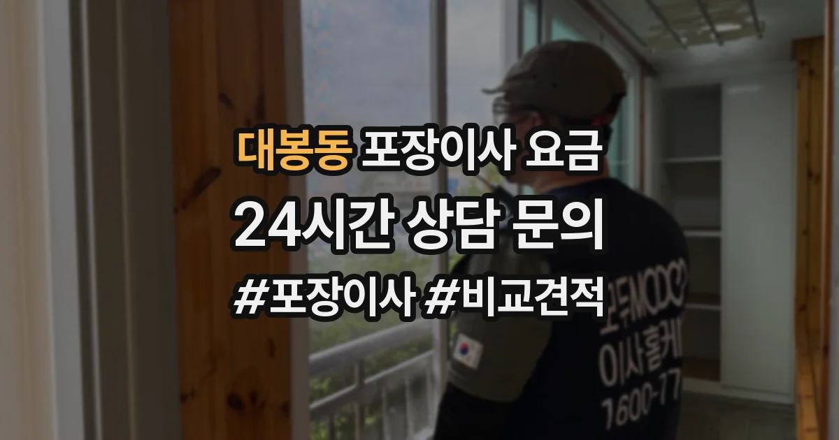 대봉동 포장이사 요금
