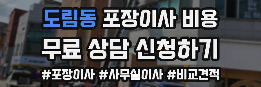 도림동 포장이사 비용
