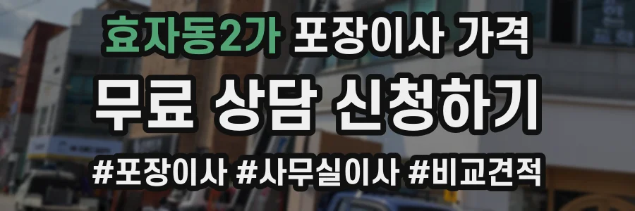 효자동2가 포장이사 가격