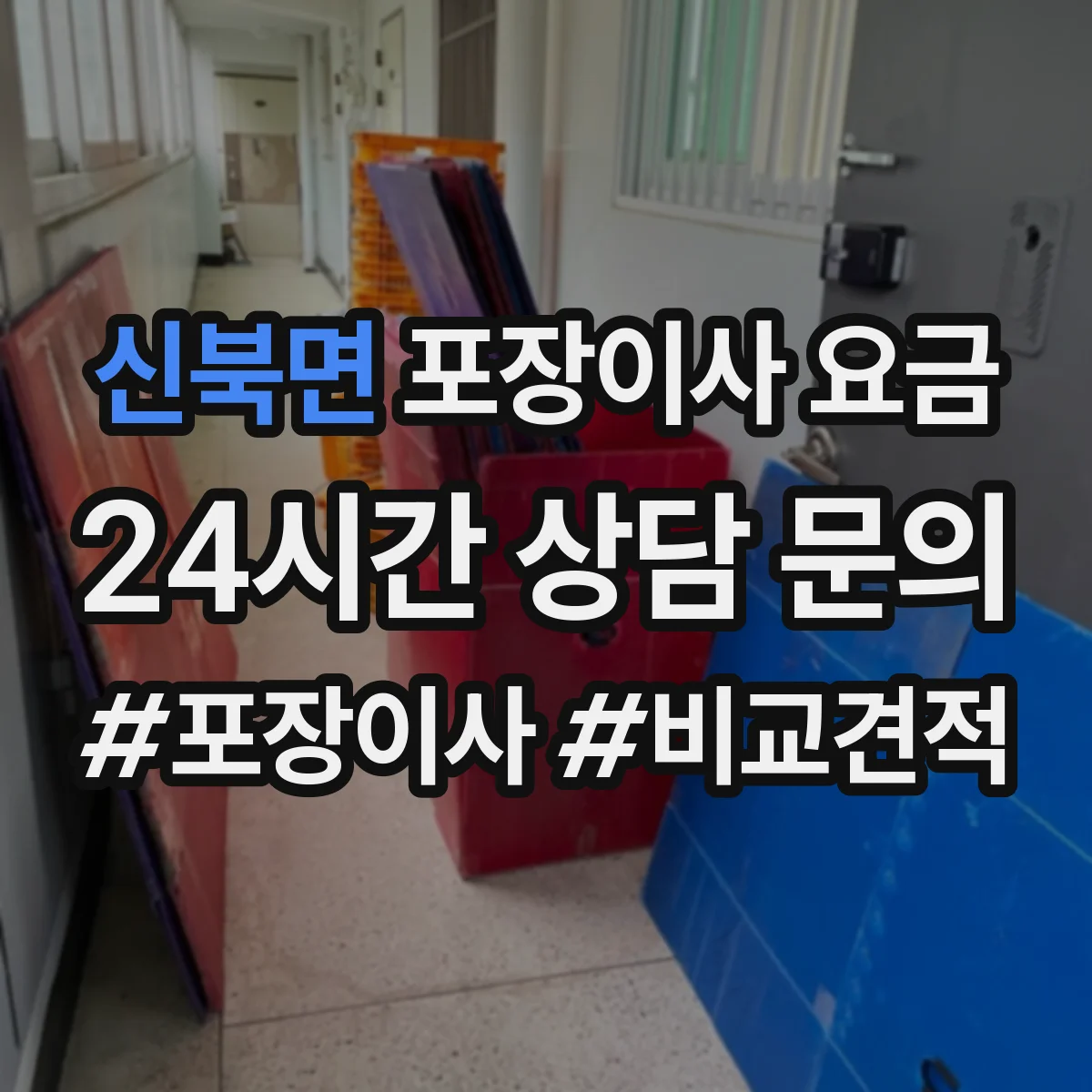 신북면 포장이사 요금