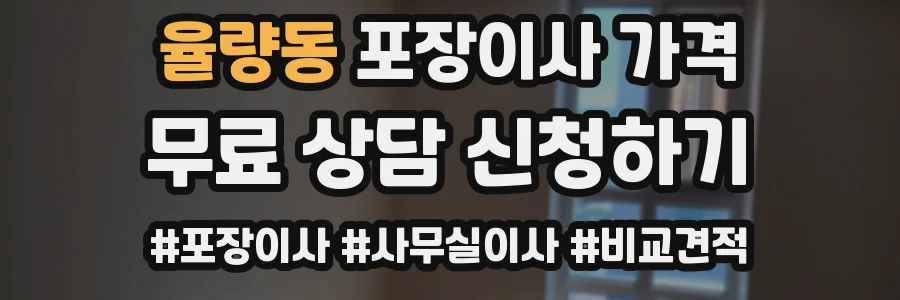 율량동 포장이사 가격