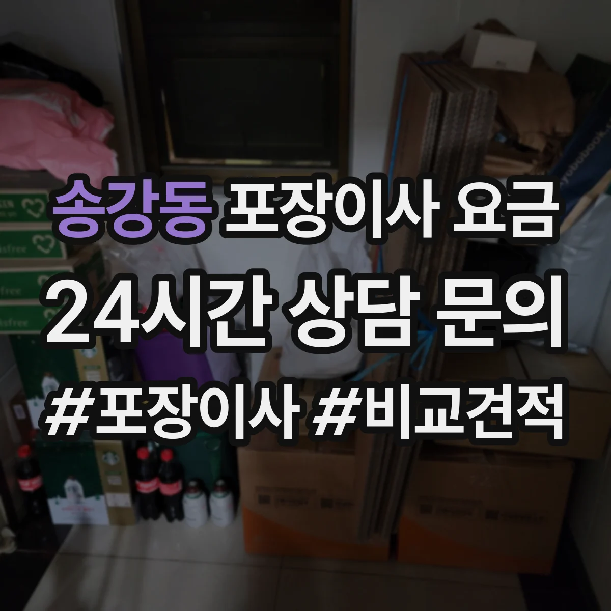 송강동 포장이사 요금