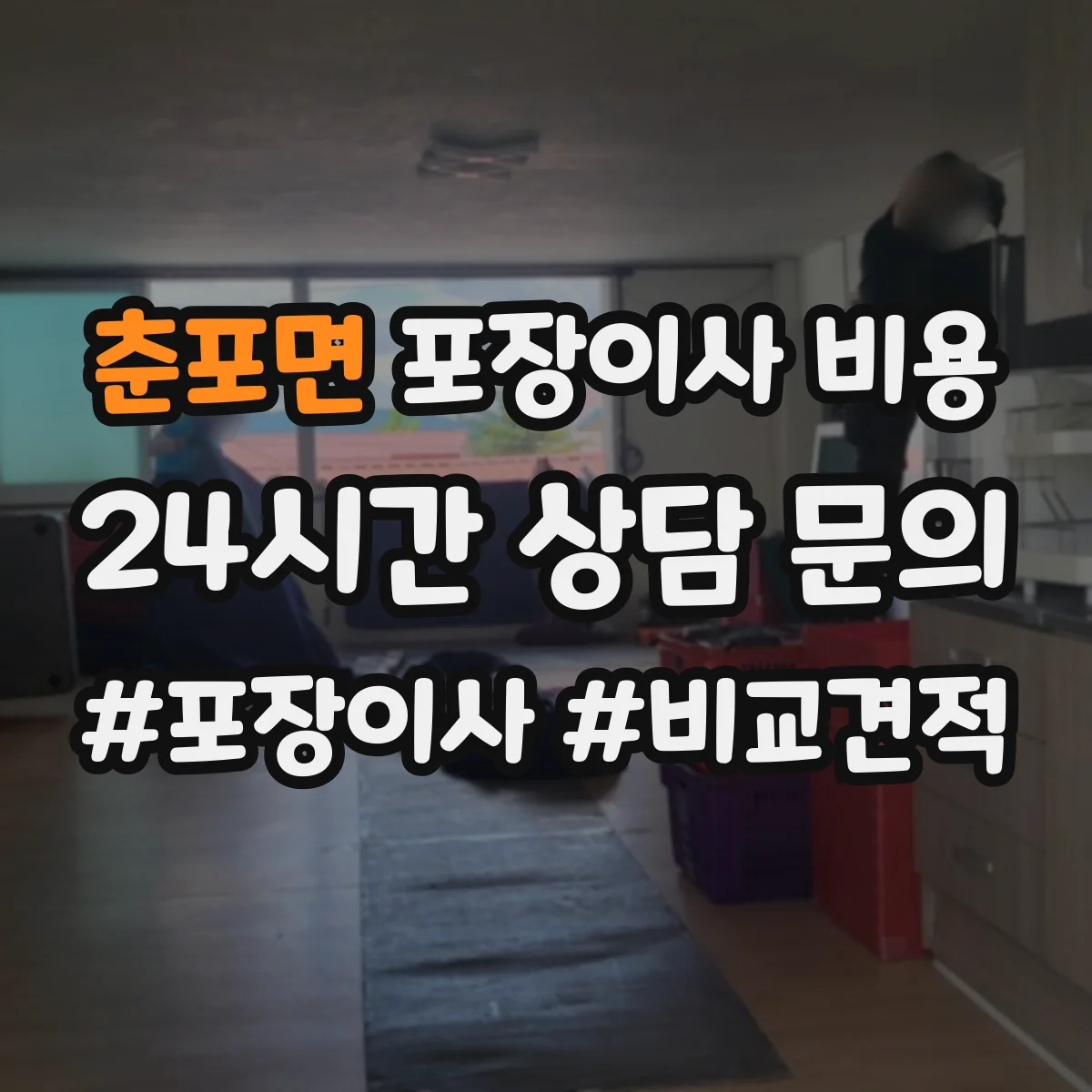 춘포면 포장이사 비용