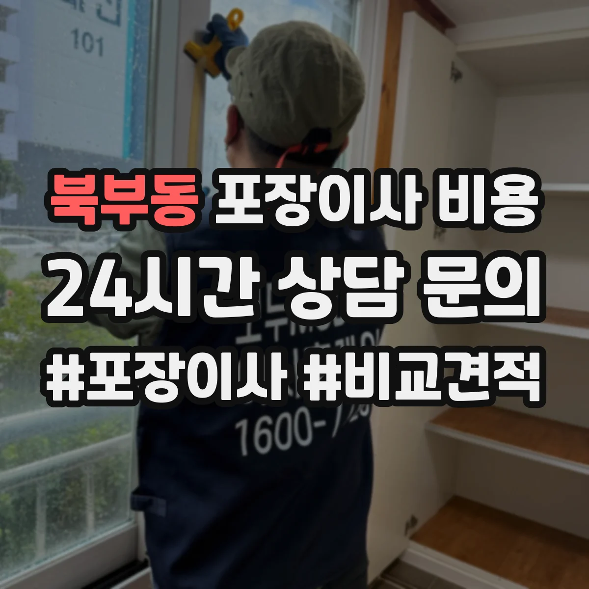 북부동 포장이사 비용