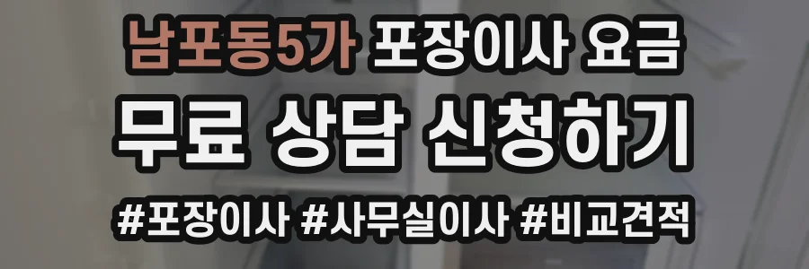 남포동5가 포장이사 요금