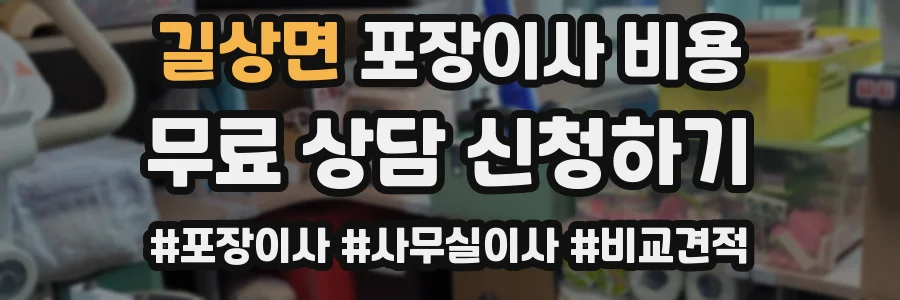 길상면 포장이사 비용
