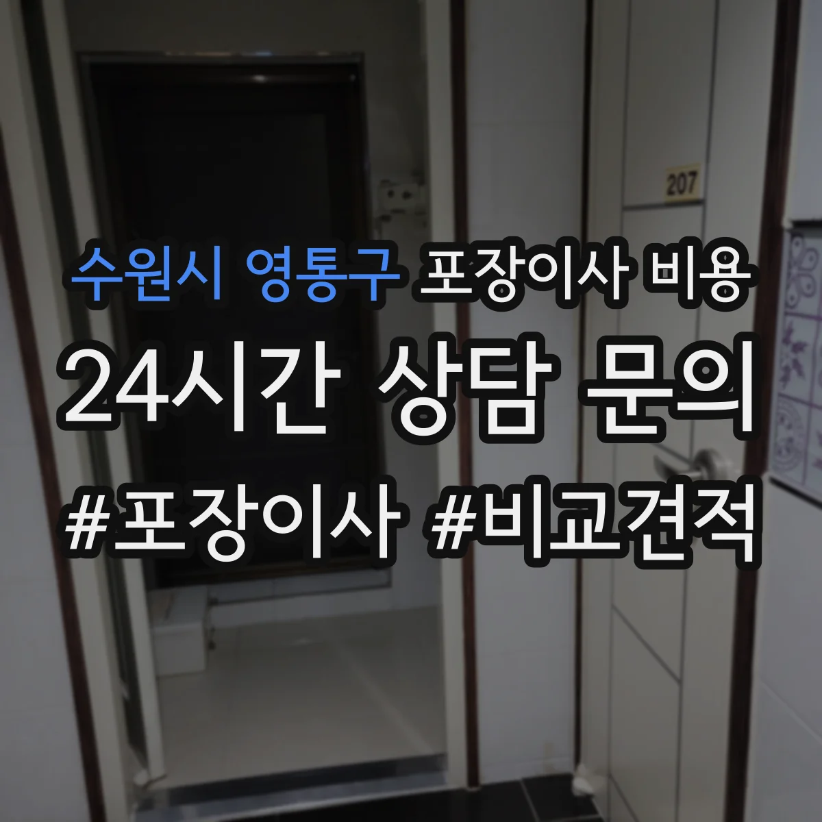 수원시 영통구 포장이사 비용